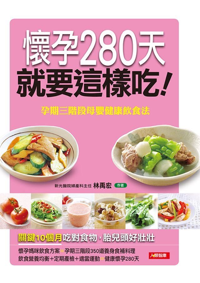  懷孕280天就要這樣吃(Kobo/電子書)