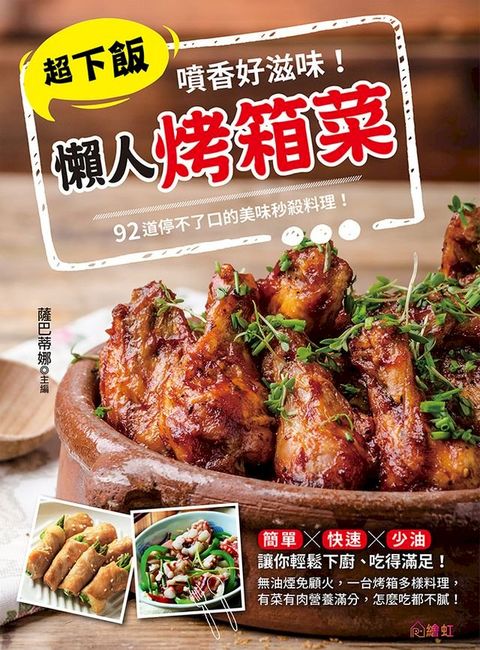 噴香好滋味！超下飯懶人烤箱菜(Kobo/電子書)