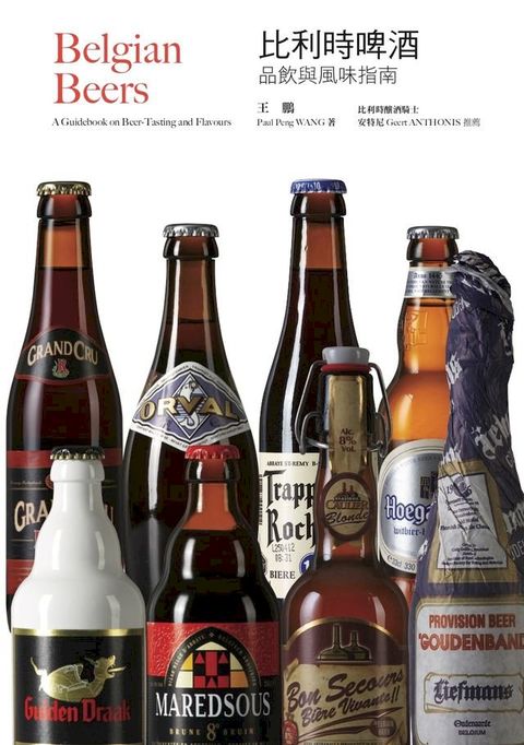 比利時啤酒：品飲與風味指南（暢銷十週年紀念電子版）(Kobo/電子書)