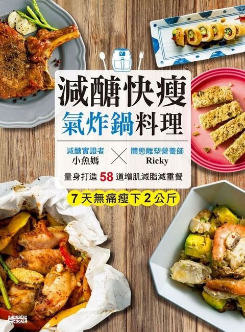 減醣快瘦 氣炸鍋料理：減醣實證者小魚媽╳體態雕塑營養師Ricky，量身打造58道增肌減脂減重餐(Kobo/電子書)