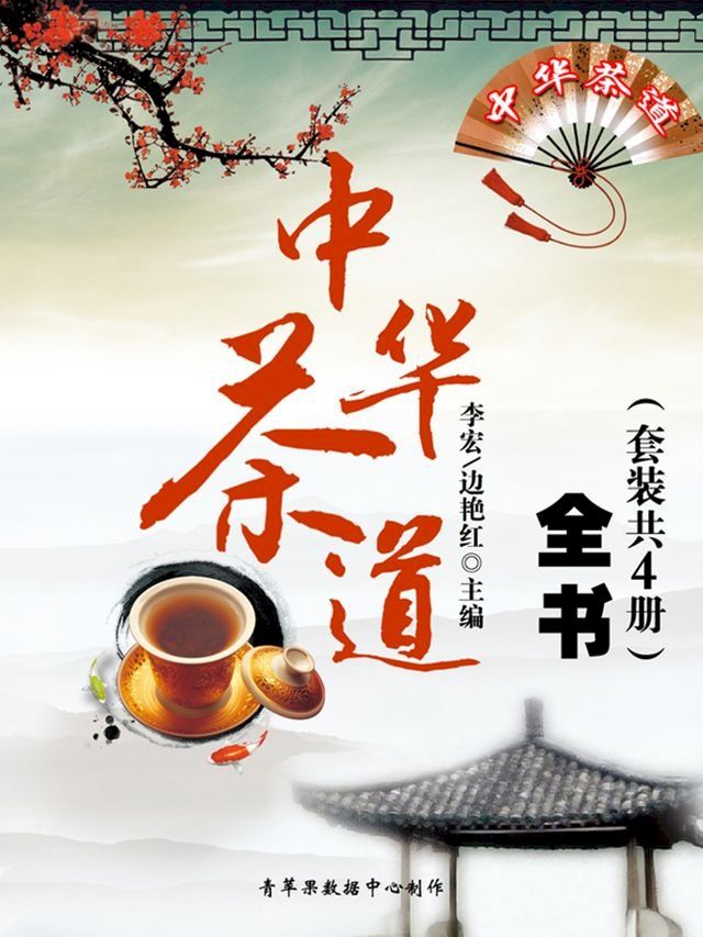  中华茶道全书（套装共4册）(Kobo/電子書)