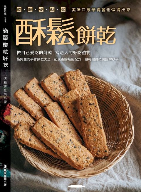 簡單做就好吃─酥鬆餅乾(Kobo/電子書)