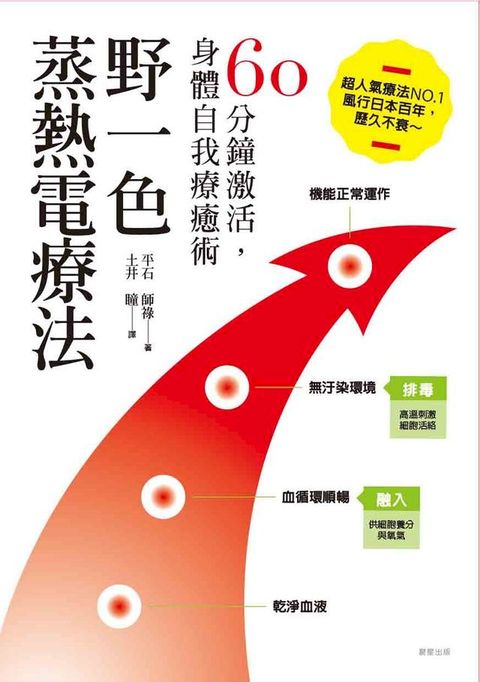 野一色蒸熱電療法(Kobo/電子書)