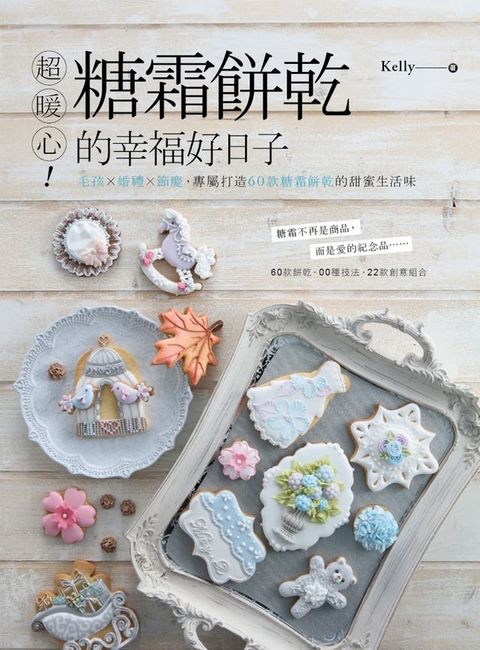 超暖心！糖霜餅乾的幸福好日子(Kobo/電子書)