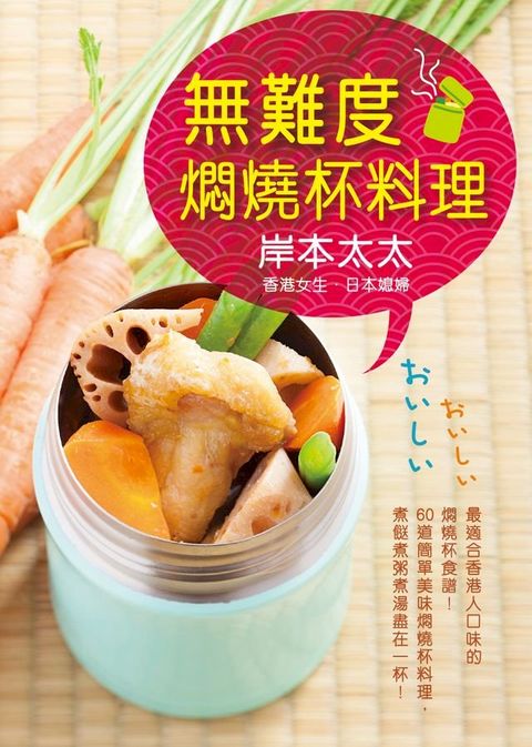 無難度燜燒杯料理(Kobo/電子書)