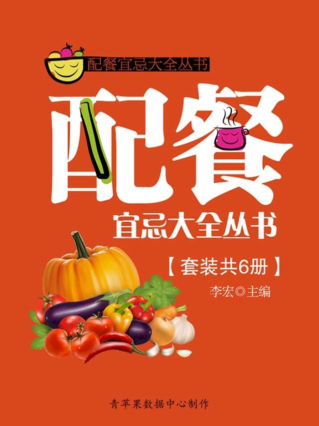  配餐宜忌大全丛书（套装共6册）(Kobo/電子書)