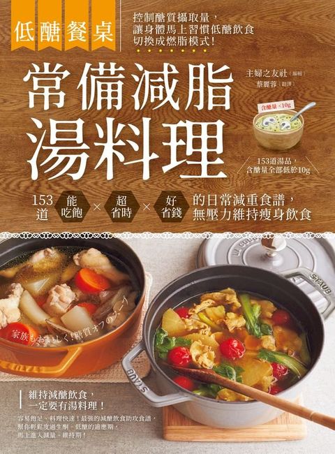 低醣餐桌 常備減脂湯料理：153道能吃飽、超省時、好省錢的日常減重食譜，無壓力維持瘦身飲食(Kobo/電子書)