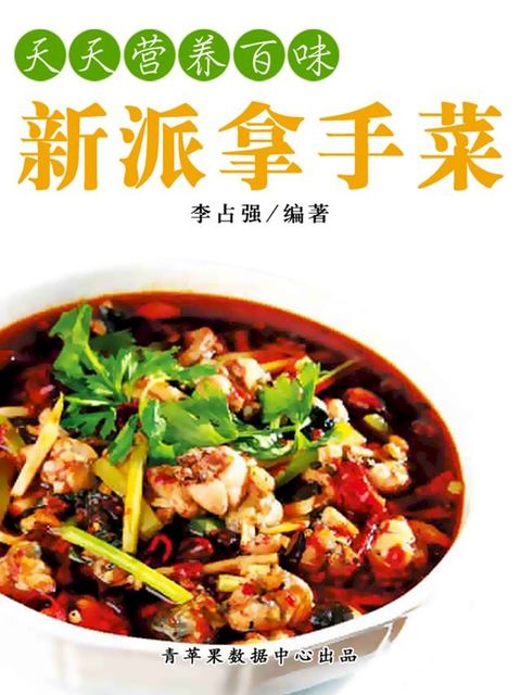 天天营养百味：新派拿手菜(Kobo/電子書)