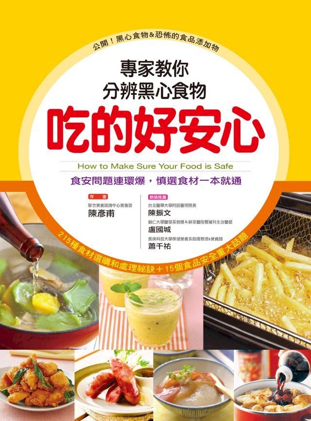  吃的好安心：專家教你分辨黑心食物(Kobo/電子書)