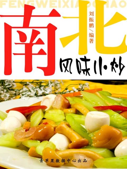 南北风味小炒(Kobo/電子書)