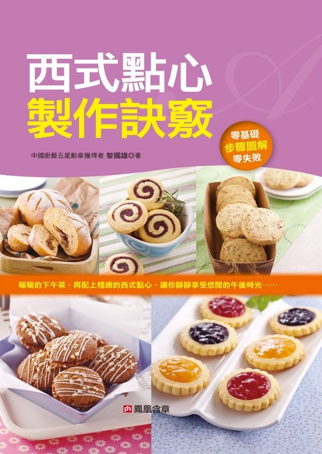  西式點心製作訣竅(Kobo/電子書)