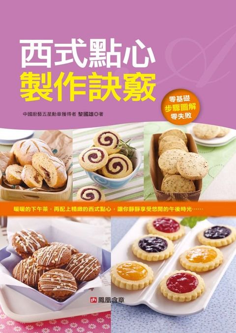 西式點心製作訣竅(Kobo/電子書)