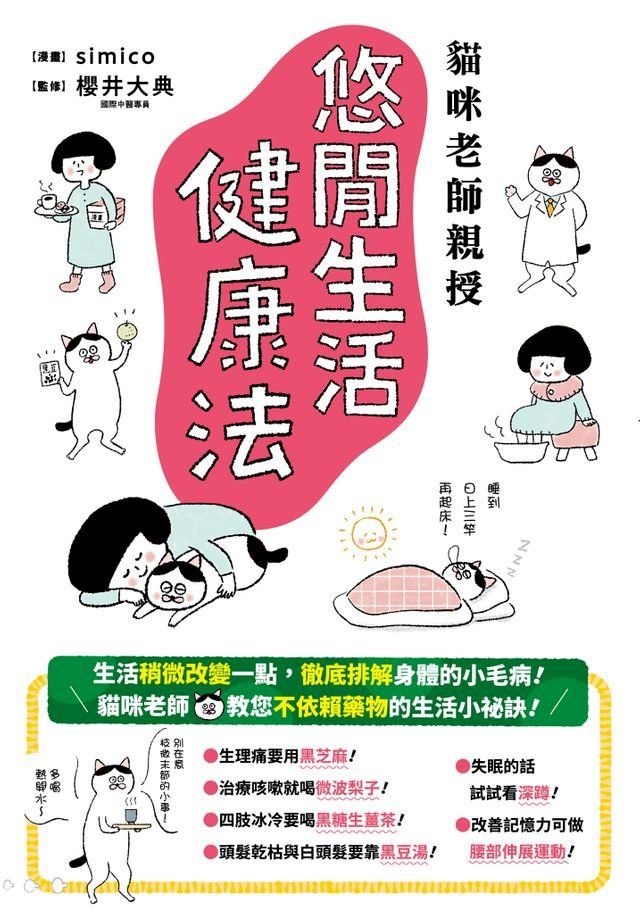  貓咪老師親授 悠閒生活健康法(Kobo/電子書)