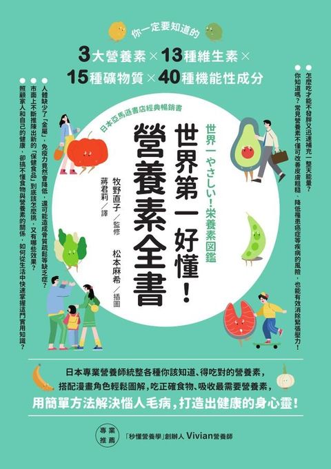 世界第一好懂！營養素全書：你一定要知道的3大營養素X13種維生素X15種礦物質X40種機能性成分(Kobo/電子書)