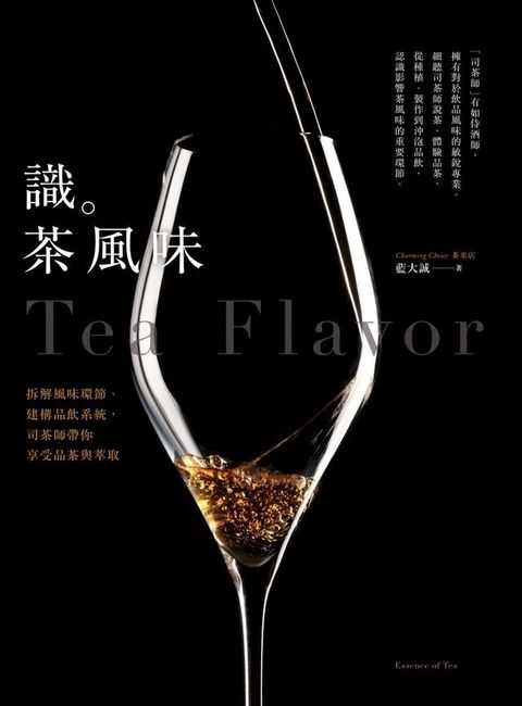 識茶風味：拆解風味環節、建構品飲系統，司茶師帶你享受品飲與萃取(Kobo/電子書)