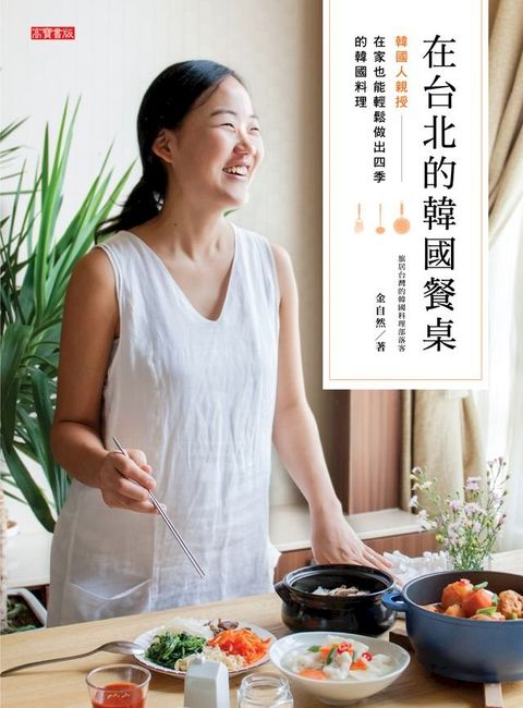 在台北的韓國餐桌：韓國人親授，在家也能輕鬆做出四季的韓國料理