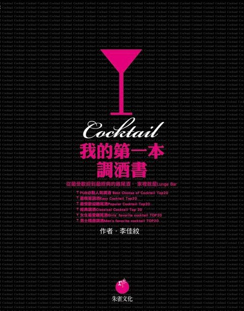 我的第一本調酒書