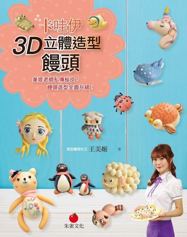  卡哇伊3D立體造型饅頭(Kobo/電子書)