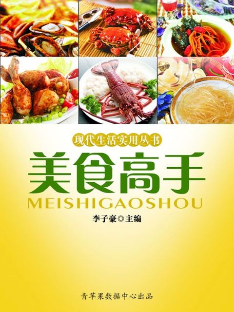 现代生活实用丛书——美食高手(Kobo/電子書)