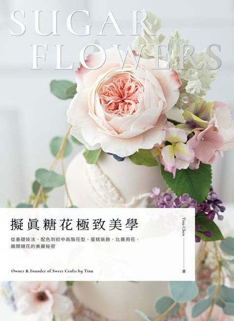 擬真糖花極致美學