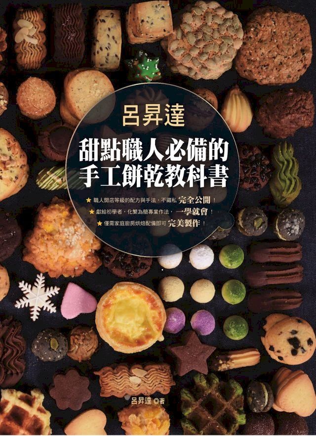  呂昇達 甜點職人必備的手工餅乾教科書(Kobo/電子書)