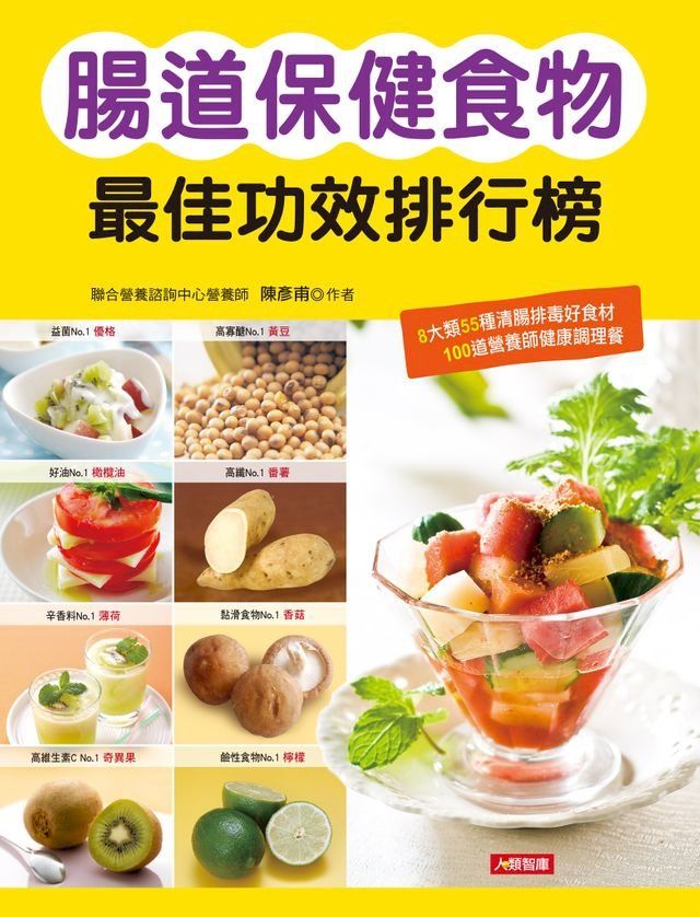  腸道保健食物最佳功效排行榜(Kobo/電子書)