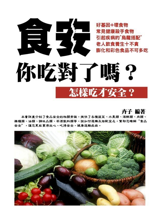  食安，你吃對了嗎？：怎樣吃才安全？(Kobo/電子書)