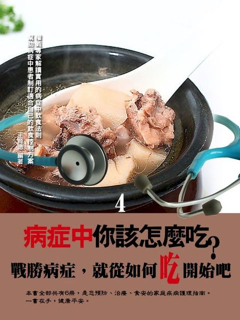 病症中你該怎麼吃？〈4〉(Kobo/電子書)