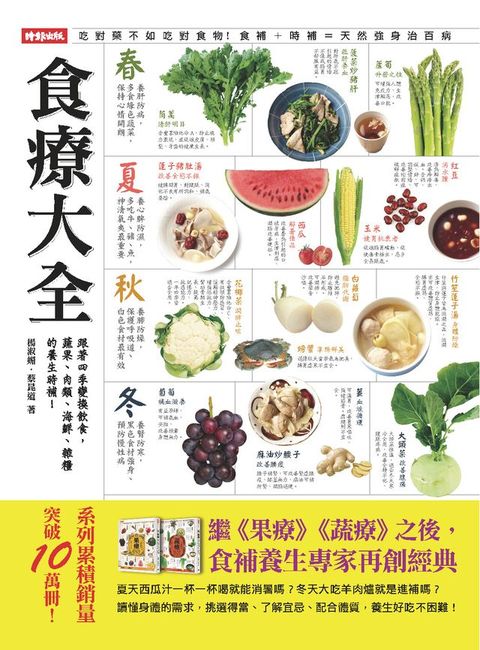 食療大全：跟著四季變換飲食，蔬果、肉類、海鮮、雜糧的養生時補！