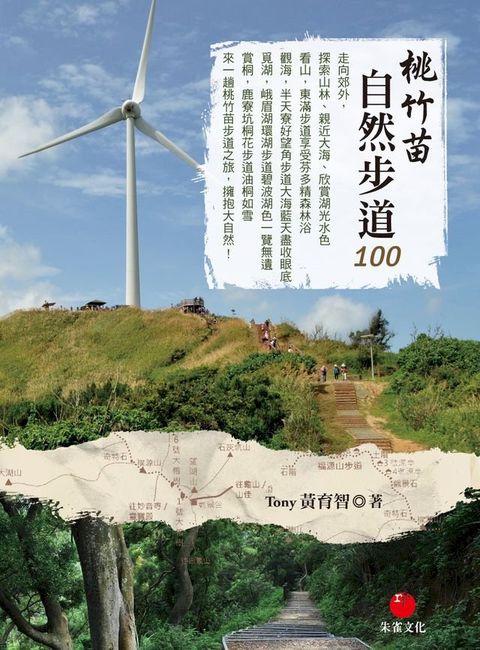 桃竹苗自然步道100(Kobo/電子書)