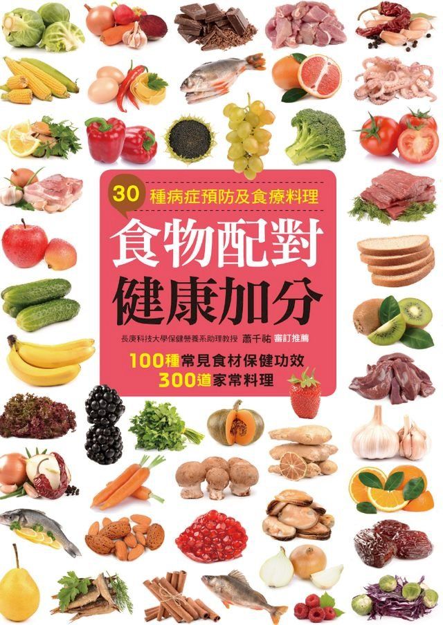  食物配對健康加分(Kobo/電子書)