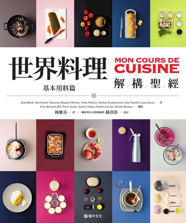  世界料理解構聖經：基本用料篇(Kobo/電子書)