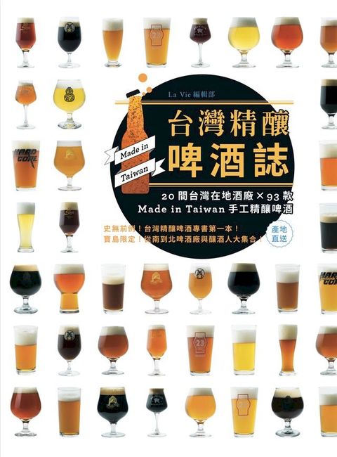 台灣精釀啤酒誌 : 20間在地酒廠 x 93款 Made in Taiwan手工精釀啤酒(Kobo/電子書)