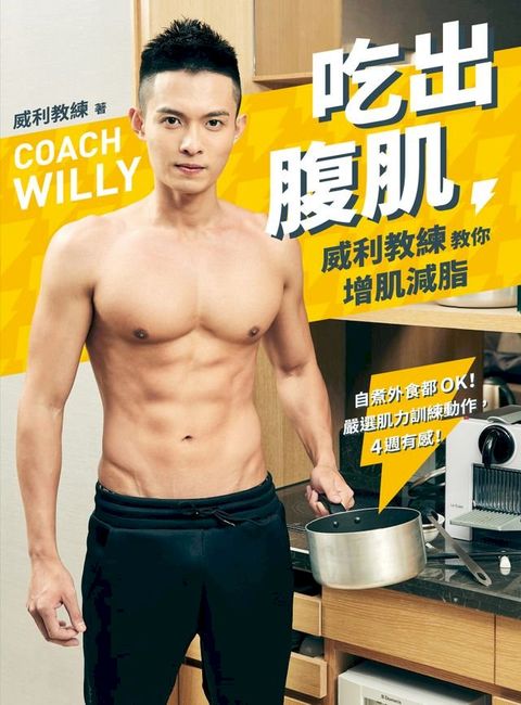 吃出腹肌：威利教練教你增肌減脂