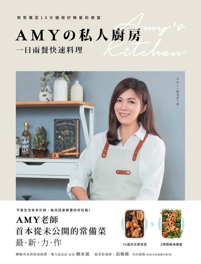  Amyの私人廚房，一日兩餐快速料理(Kobo/電子書)