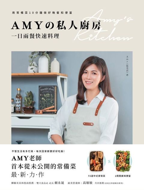 Amyの私人廚房，一日兩餐快速料理(Kobo/電子書)