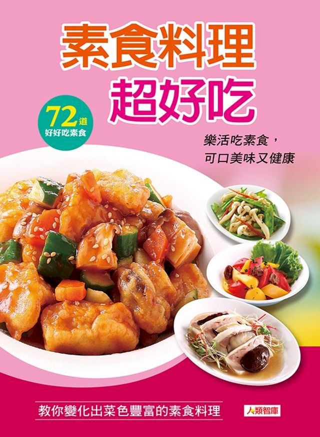  素食料理超好吃(Kobo/電子書)