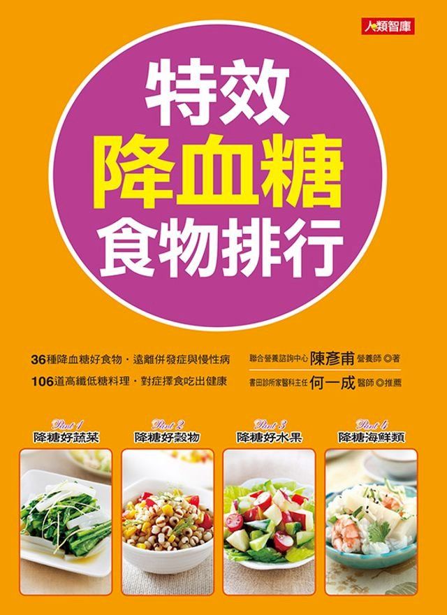  特效降血糖食物排行(Kobo/電子書)