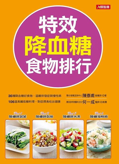 特效降血糖食物排行(Kobo/電子書)