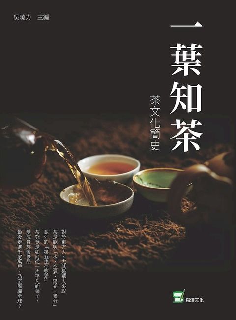 一葉知茶：茶文化簡史(Kobo/電子書)