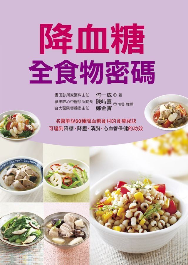  降血糖全食物密碼(Kobo/電子書)