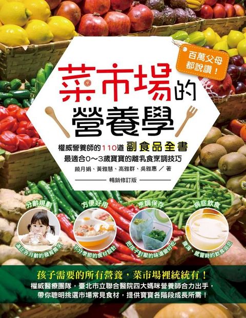 百萬父母都說讚！菜市場的營養學(Kobo/電子書)