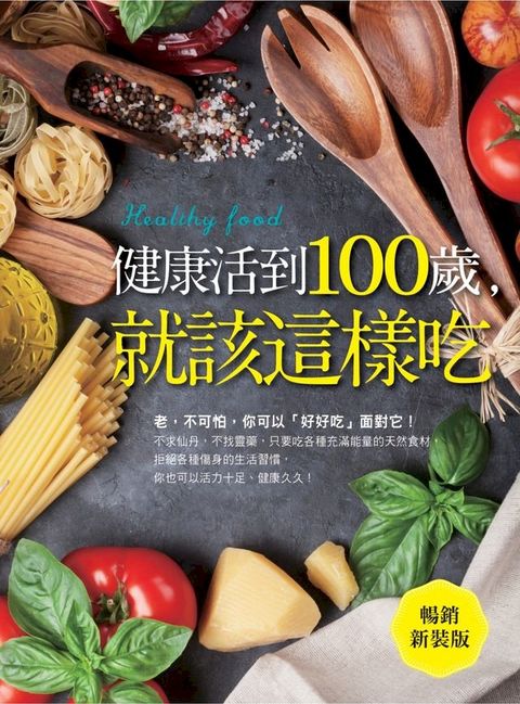 健康活到100歲，就該這樣吃(暢銷新裝版)(Kobo/電子書)