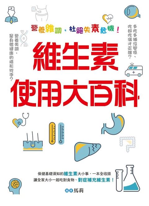 維生素使用大百科(Kobo/電子書)