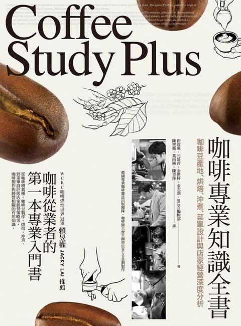 咖啡專業知識全書：咖啡豆產地、烘焙、沖煮、菜單設計與店家經營深度分析（五部不分冊）(Kobo/電子書)