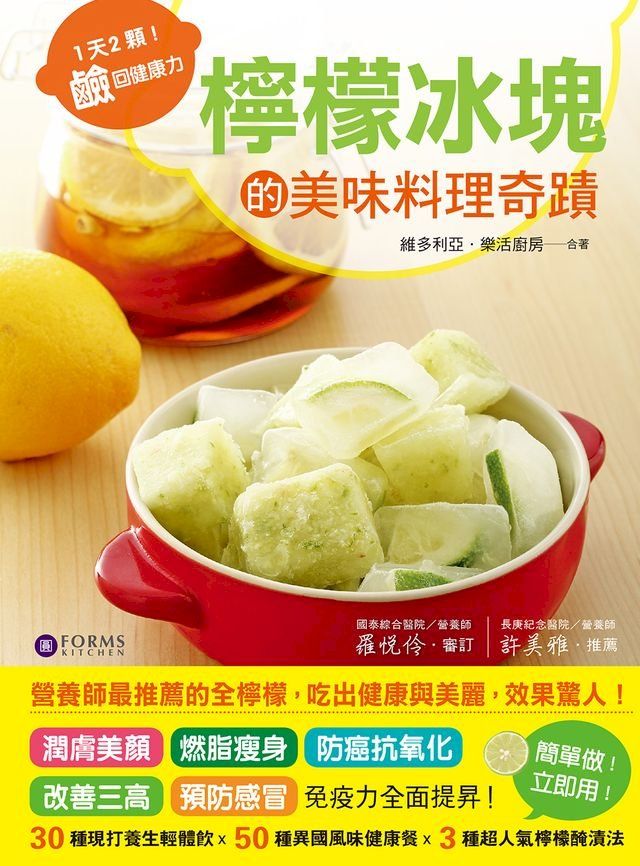  檸檬冰塊的美味料理奇蹟！1天2顆！鹼回健康力(Kobo/電子書)