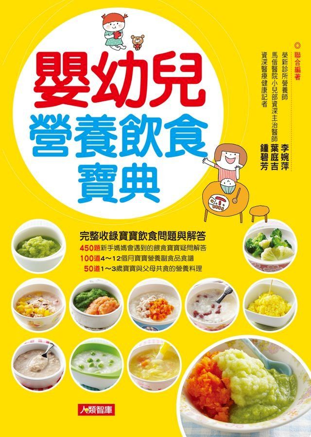  嬰幼兒營養飲食寶典(Kobo/電子書)