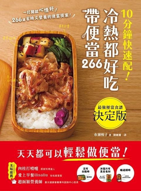 10分鐘快速配！冷熱都好吃帶便當(Kobo/電子書)