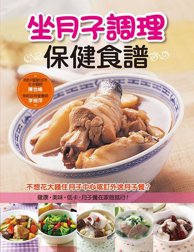  坐月子調理保健食譜(Kobo/電子書)