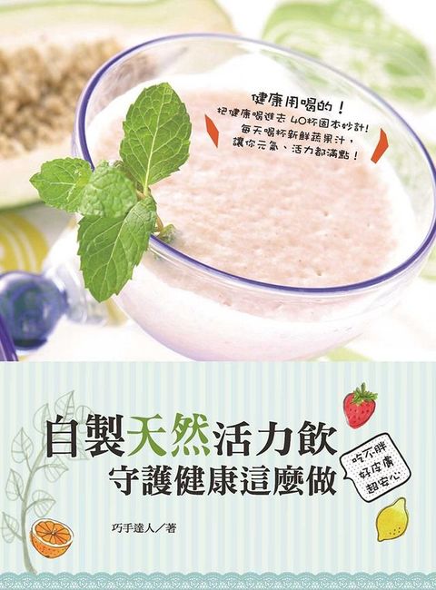 自製天然活力飲(Kobo/電子書)